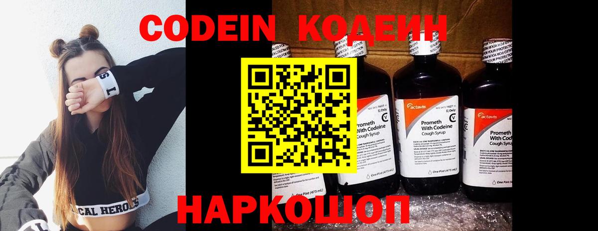 Codein напиток Lean (лин) Сертолово